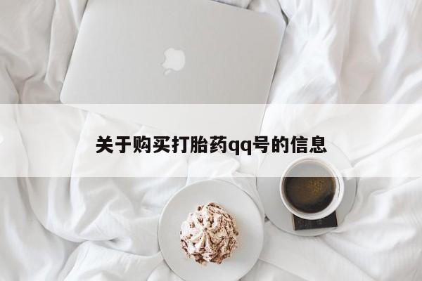 私人卖的打胎药的电话关于购买打胎药qq号的信息