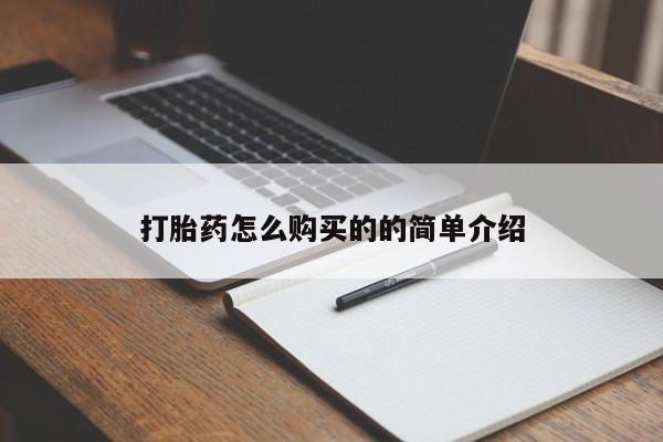 私人卖的打胎药的电话打胎药怎么购买的的简单介绍