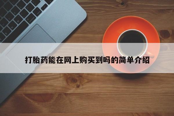 私人卖的打胎药的电话打胎药能在网上购买到吗的简单介绍