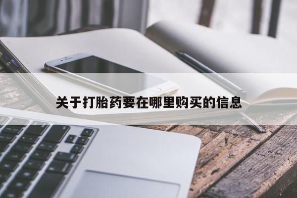 私人卖的打胎药的电话动态 第106页