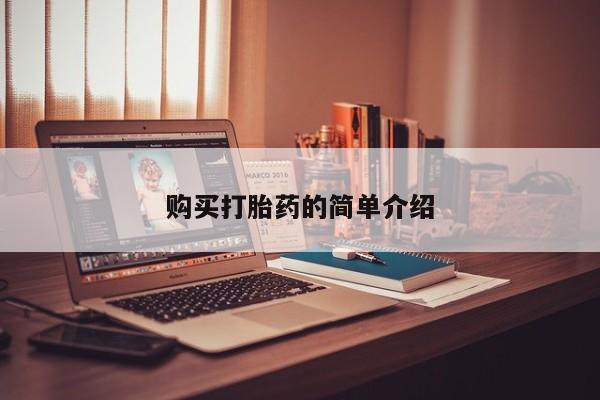 私人卖的打胎药的电话购买打胎药的简单介绍