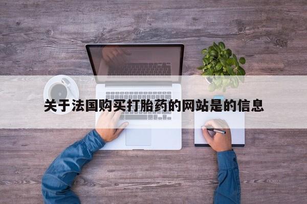 私人卖的打胎药的电话关于法国购买打胎药的网站是的信息