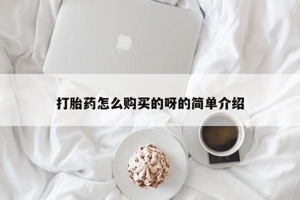 私人卖的打胎药的电话打胎药怎么购买的呀的简单介绍
