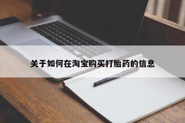 私人卖的打胎药的电话关于如何在淘宝购买打胎药的信息