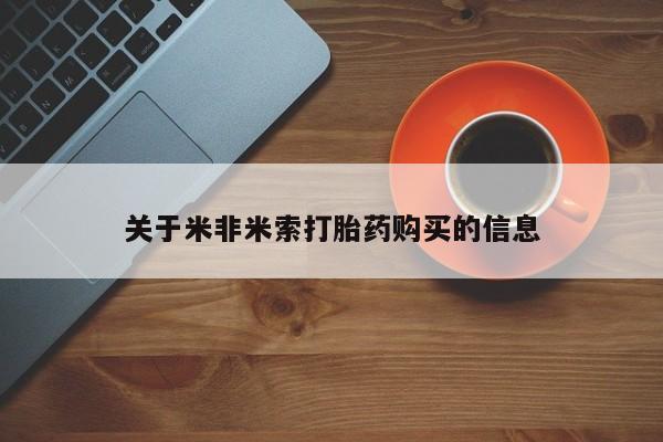 私人卖的打胎药的电话关于米非米索打胎药购买的信息