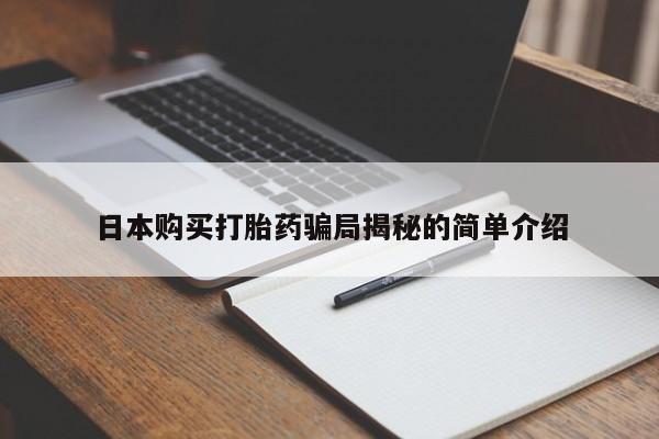 私人卖的打胎药的电话日本购买打胎药骗局揭秘的简单介绍