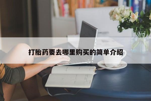 私人卖的打胎药的电话打胎药要去哪里购买的简单介绍
