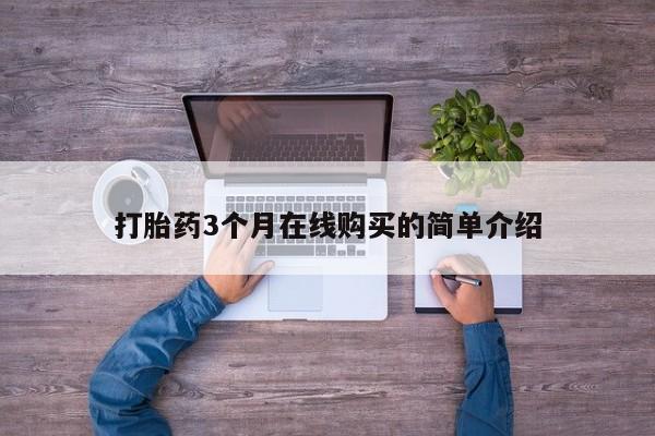私人卖的打胎药的电话动态 第104页