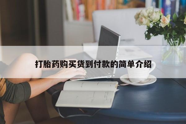 私人卖的打胎药的电话打胎药购买货到付款的简单介绍