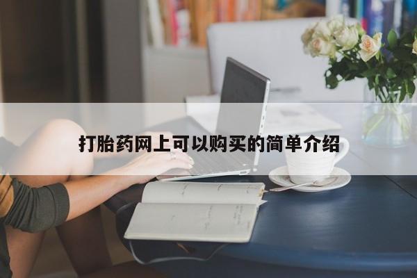 私人卖的打胎药的电话打胎药网上可以购买的简单介绍