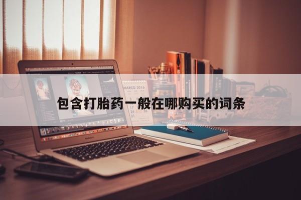 私人卖的打胎药的电话包含打胎药一般在哪购买的词条