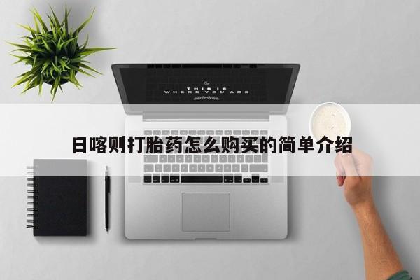 私人卖的打胎药的电话日喀则打胎药怎么购买的简单介绍
