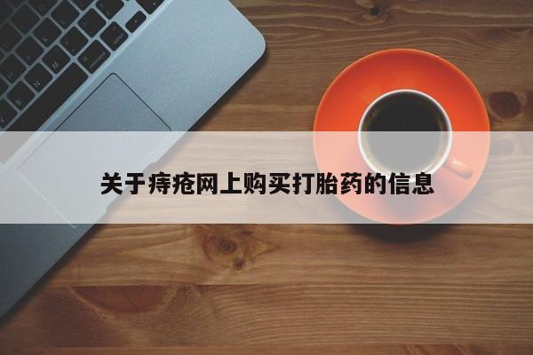私人卖的打胎药的电话关于痔疮网上购买打胎药的信息