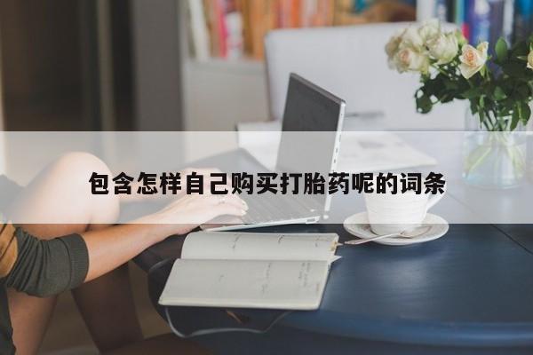 私人卖的打胎药的电话包含怎样自己购买打胎药呢的词条