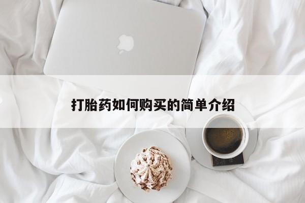 私人卖的打胎药的电话打胎药如何购买的简单介绍