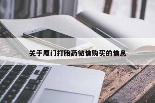 私人卖的打胎药的电话关于厦门打胎药微信购买的信息
