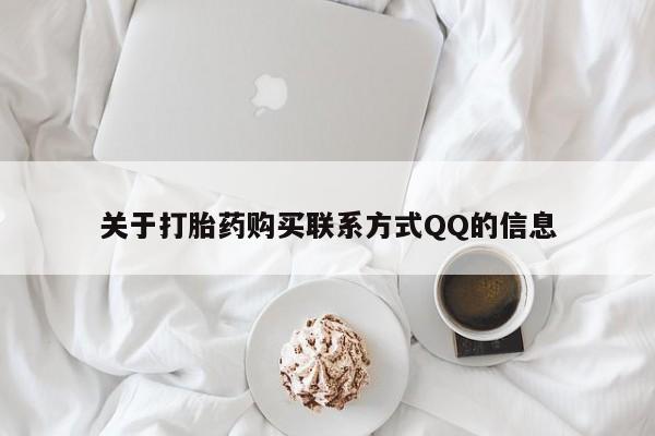 私人卖的打胎药的电话关于打胎药购买联系方式QQ的信息