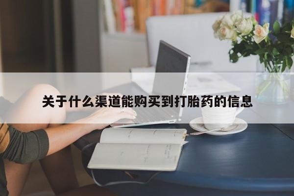私人卖的打胎药的电话关于什么渠道能购买到打胎药的信息