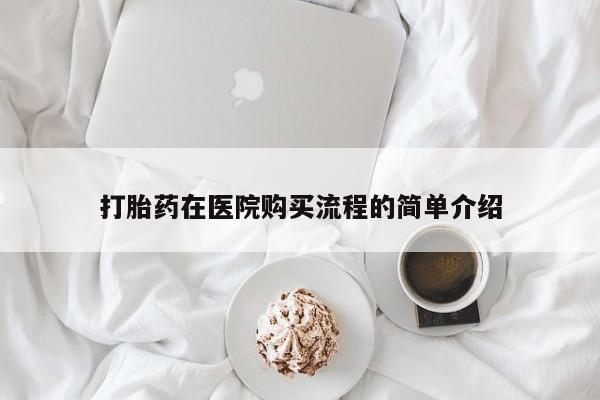 私人卖的打胎药的电话打胎药在医院购买流程的简单介绍