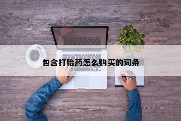私人卖的打胎药的电话包含打胎药怎么购买的词条