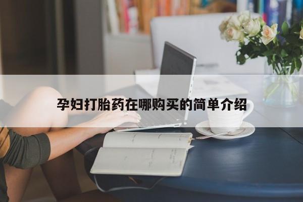 私人卖的打胎药的电话孕妇打胎药在哪购买的简单介绍