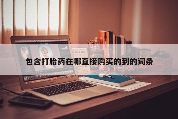 私人卖的打胎药的电话包含打胎药在哪直接购买的到的词条