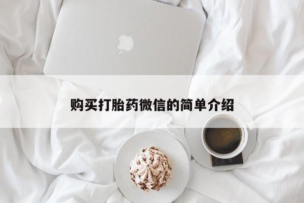 私人卖的打胎药的电话购买打胎药微信的简单介绍