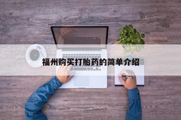 私人卖的打胎药的电话福州购买打胎药的简单介绍