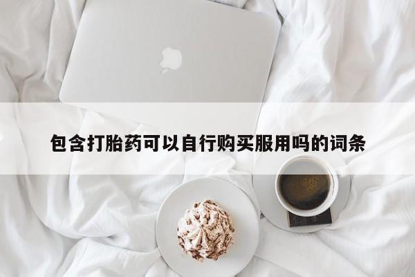 私人卖的打胎药的电话动态 第93页