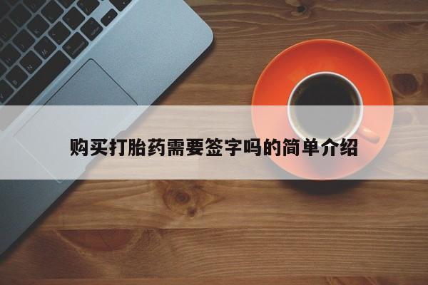 私人卖的打胎药的电话购买打胎药需要签字吗的简单介绍