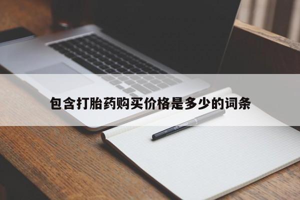 私人卖的打胎药的电话包含打胎药购买价格是多少的词条