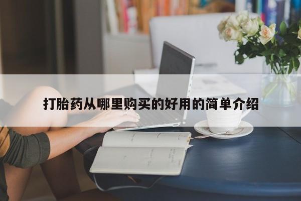 私人卖的打胎药的电话打胎药从哪里购买的好用的简单介绍