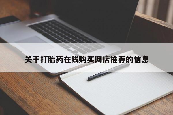 私人卖的打胎药的电话关于打胎药在线购买网店推荐的信息