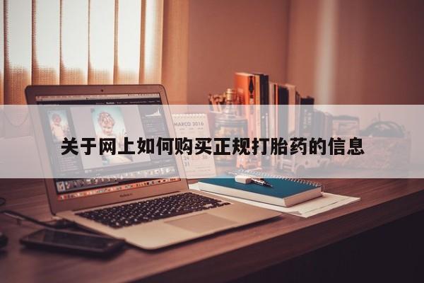 私人卖的打胎药的电话关于网上如何购买正规打胎药的信息