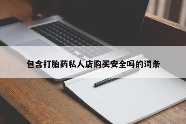 私人卖的打胎药的电话资讯 第365页