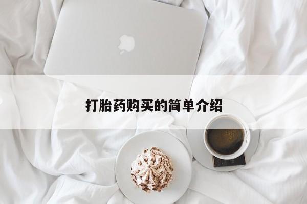 私人卖的打胎药的电话打胎药购买的简单介绍