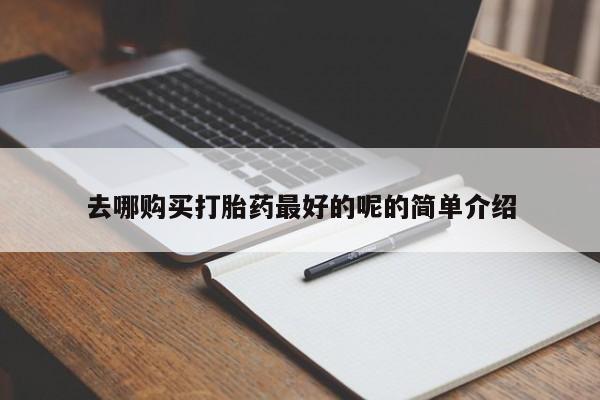私人卖的打胎药的电话去哪购买打胎药最好的呢的简单介绍