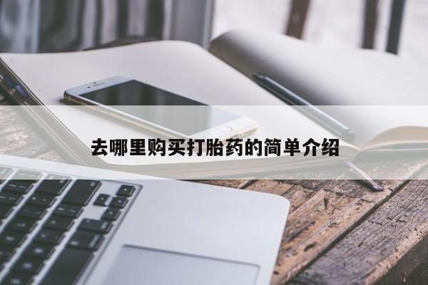 私人卖的打胎药的电话去哪里购买打胎药的简单介绍