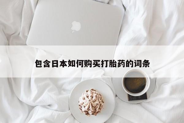私人卖的打胎药的电话包含日本如何购买打胎药的词条