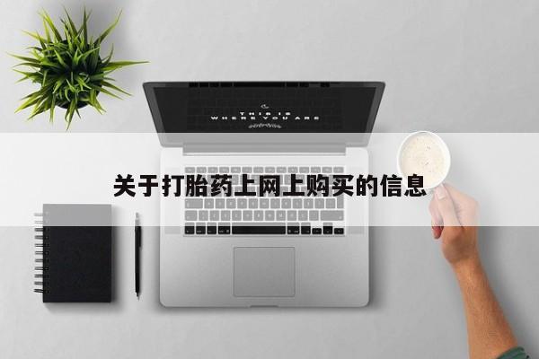 私人卖的打胎药的电话关于打胎药上网上购买的信息