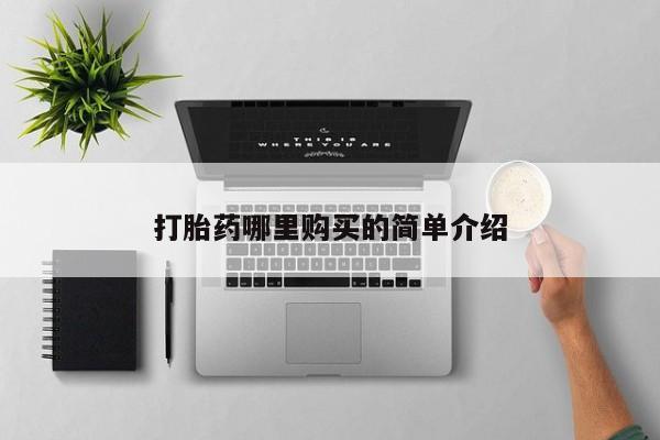 私人卖的打胎药的电话打胎药哪里购买的简单介绍