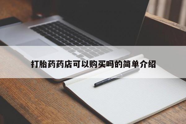 私人卖的打胎药的电话打胎药药店可以购买吗的简单介绍
