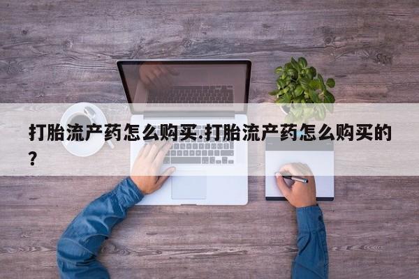 私人卖的打胎药的电话要闻 第363页