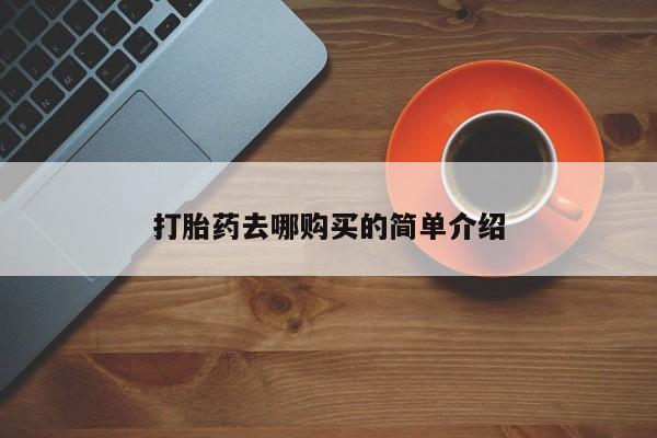 私人卖的打胎药的电话打胎药去哪购买的简单介绍
