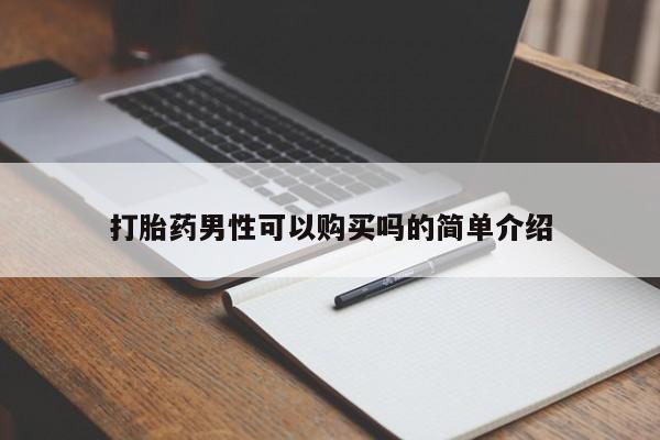 私人卖的打胎药的电话打胎药男性可以购买吗的简单介绍