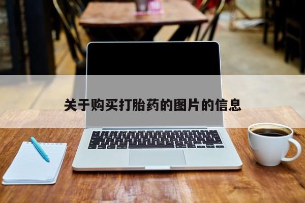 私人卖的打胎药的电话关于购买打胎药的图片的信息