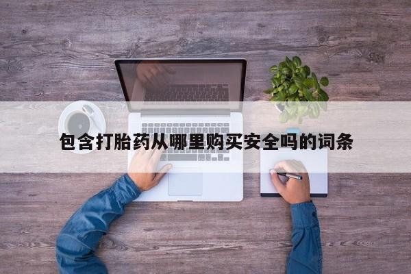 私人卖的打胎药的电话包含打胎药从哪里购买安全吗的词条