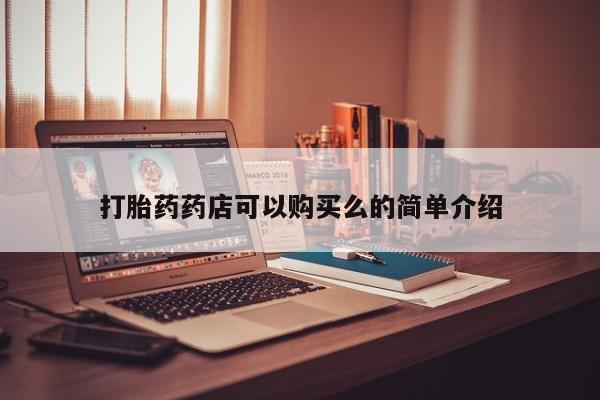私人卖的打胎药的电话打胎药药店可以购买么的简单介绍