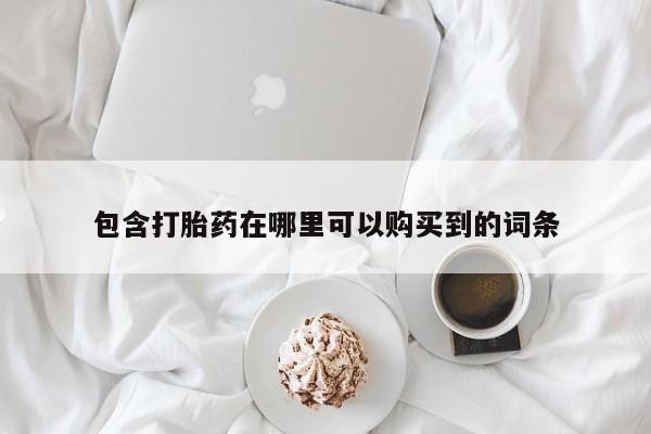 私人卖的打胎药的电话包含打胎药在哪里可以购买到的词条