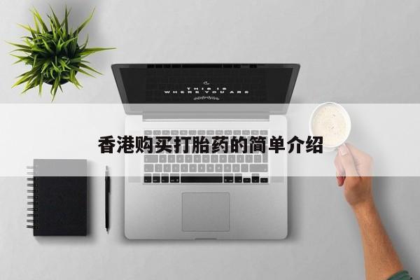 私人卖的打胎药的电话香港购买打胎药的简单介绍